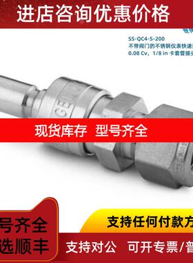 询价SS-QC4-S-200 Swagwlok 世伟洛克 不锈钢快速接头1/8in卡套接