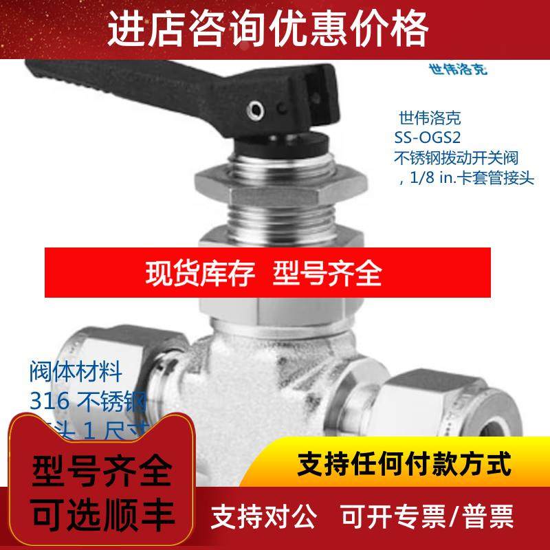 询价世伟洛克 SS-OGS2 不锈钢拨动开关阀 ，1/8in卡套管接头
