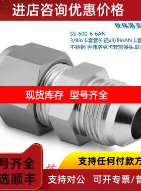 询价Swagelok世伟洛克SS-600-6-6AN 3/8in卡套x3/8inAN卡套管扩口