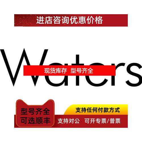 询价沃特世 700001494 S7