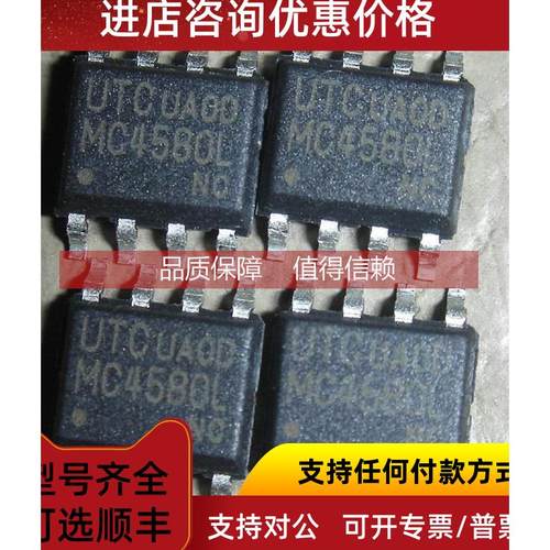询价MC4580L SOP-8 UTC 贴片运放 （直代JRC NJM4580）