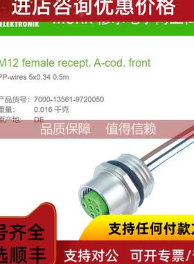 询价7000-13561-9720050 穆尔MURR法兰母头M12, 5芯0.5米正面安装