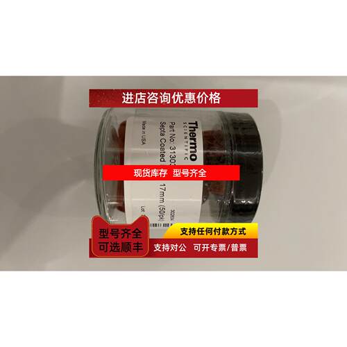 询价Thermo赛默飞进样垫31303211 BTO 17mm 313G3211 17mm 50/PK