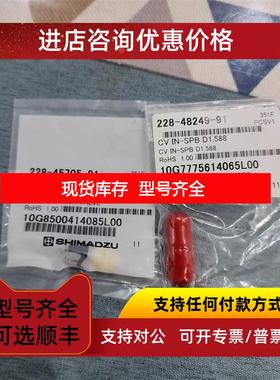 询价岛津228-48249-91 228-45705-91 单向阀 G