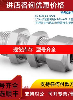 询价Swagelok世伟洛克SS-600-61-6AN 3/8in卡套x3/8inAN卡套扩口