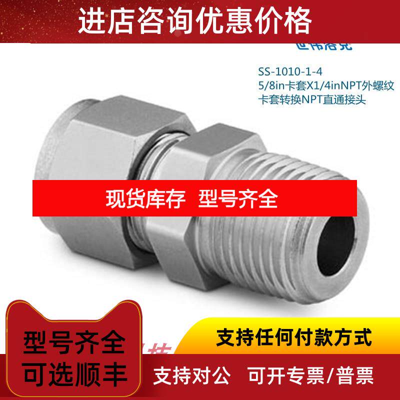 询价SS-1010-1-4 Swagelok 世伟洛克5/8in卡套X1/4inNPT外螺纹直