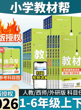 2026秋小学教材帮一到六年级上册