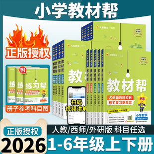 2026秋小学教材帮一二三四五六123456年级上册语文数学英语人教版苏教北师青岛同步教材全解解读预习讲解全解课堂笔记学霸