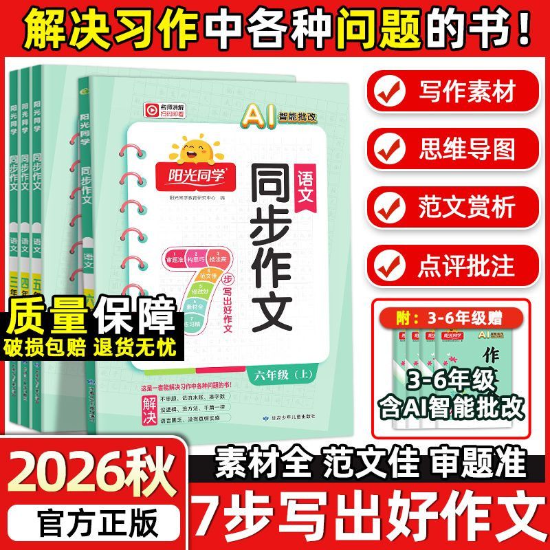 2026秋上册阳光同学同步作文小学一二三年四五六年级下册语文人教版看图说话写话作文金句满分素材阅读理解小学生优秀范文作文书