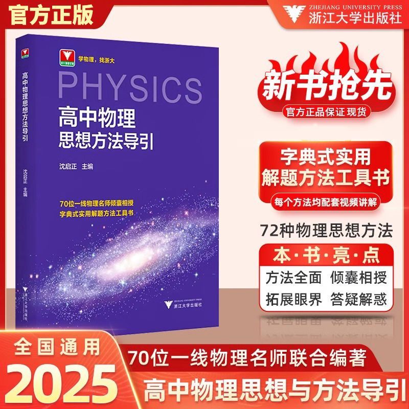 现货速发！高中物理思想方法导引沈启正浙大物理优辅高一高二高三2025浙江新高考物理字典式实用解题方法工具书二级结论浙大优学