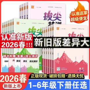 2026春 一二三四五六年级上册下册数学青岛版 闽教版 英语沪教牛津人教苏教冀教外研北师提优训练 小学拔尖特训英语译林版