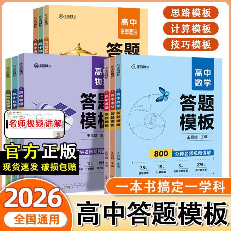 26秋王后雄高中答题模板语文数学英语物理化学生物学思想政治地理全九科