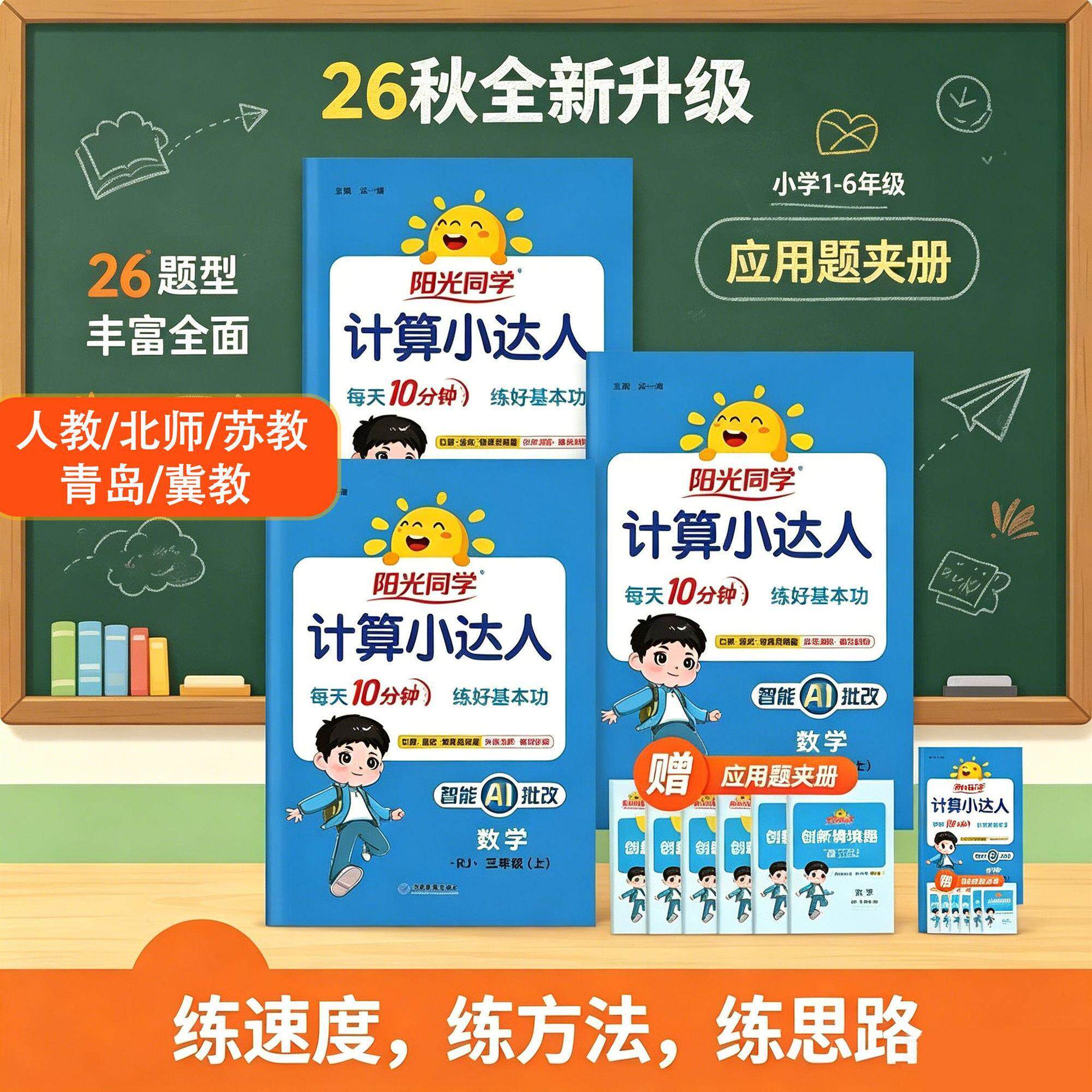 2026秋阳光同学计算小达人默写小达人苏教版一二三四五六年级上下册语文数学英语小学生同步课堂专项训练算术本练习题册口算天天练