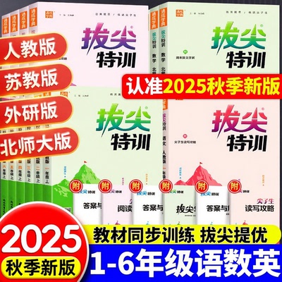 通成学典2025秋小学拔尖特训英语译林版一二三四五六年级上册下册数学青岛版闽教版英语沪教牛津人教苏教冀教外研北师提优训练