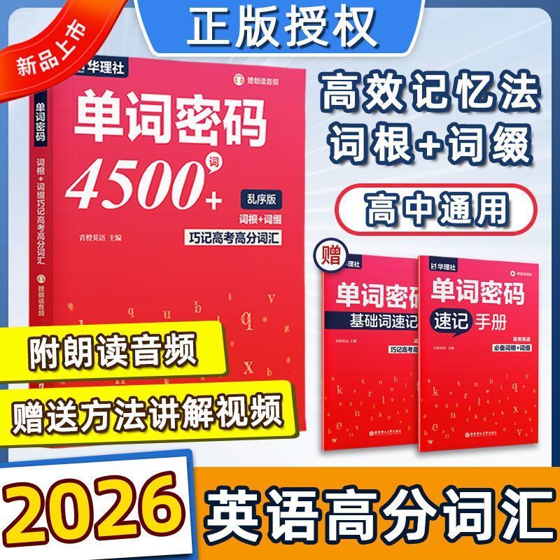 2026新高中英语词汇4500词乱序版单词密码高一高二高三必背词汇2025记背神器3500