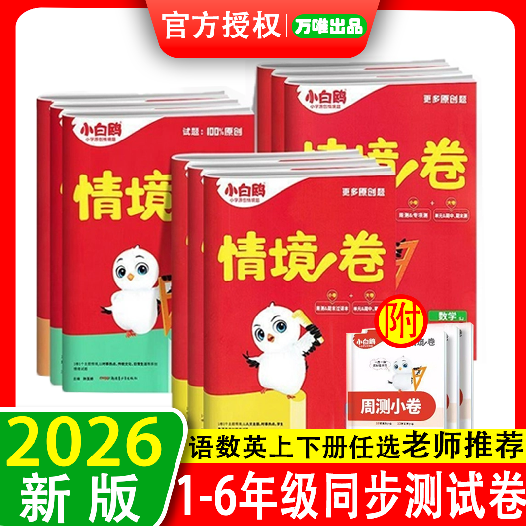 2026新 万唯小白鸥情境卷一二三四五六年级下册上册语文数学英语人教版北师大版下上小白欧情景卷子 单元期中末试卷测试卷全