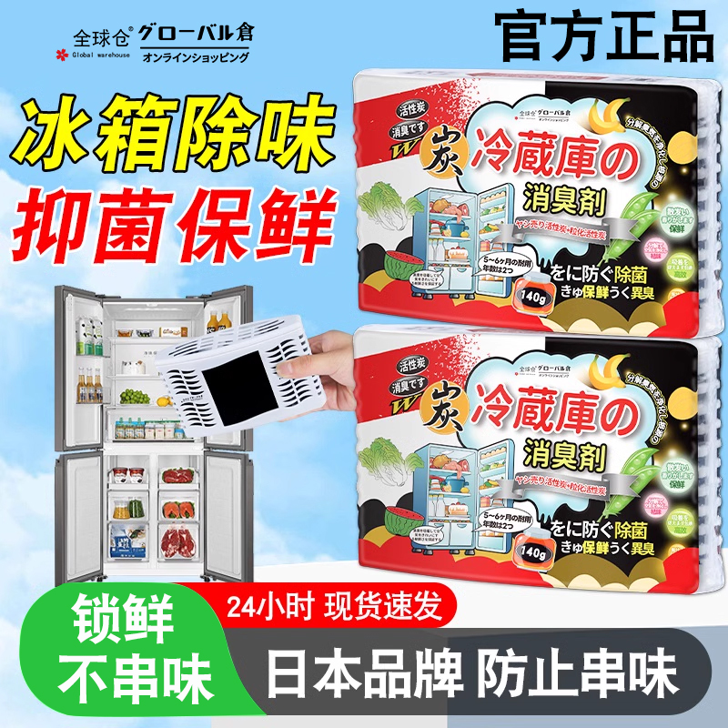 全球仓冰箱除味剂家用活性炭消除异味冷冻室除臭剂净化盒冷藏保鲜