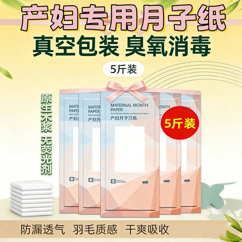 产房专用产妇卫生纸产后恶露期月子纸真空包装长款无菌入院刀纸