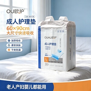欧护菱形导流加厚绵芯成人护理垫欧护60×90老人孕妇产妇隔尿垫床