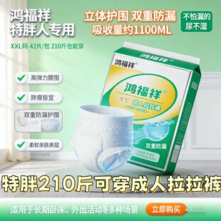 鸿福祥成人拉拉裤XXL老年大人纸尿裤老人用尿不湿男女超大号尿布