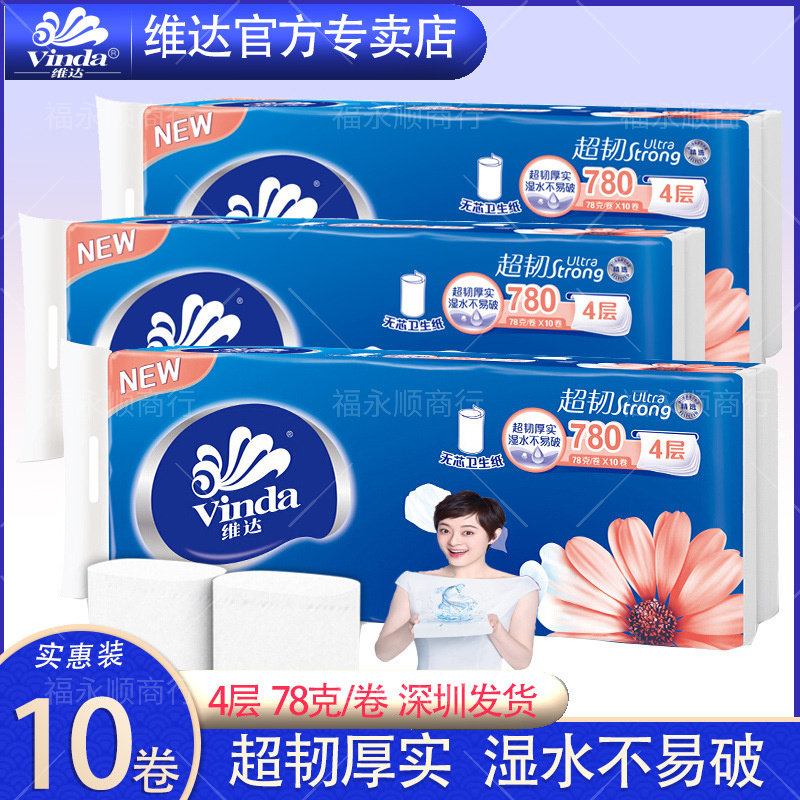 实芯卷筒纸 维达V4143加长超韧亲肤10卷/提无心厕纸母婴用长卷纸