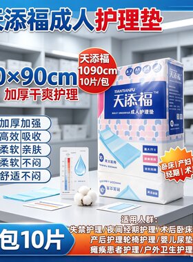天添福加厚防漏成人护理垫60x90老人产妇隔尿尿不湿干爽透气整箱