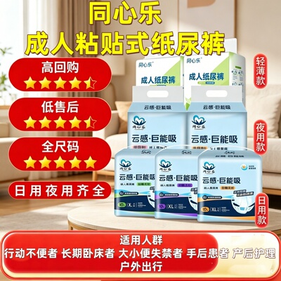 [防漏粘贴强吸收]同心乐成人纸尿裤大码厚款透气干爽日夜用舒适型