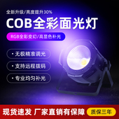 cob面光灯婚庆补光灯全彩 宴会厅舞台灯光设备led染色灯白光帕灯