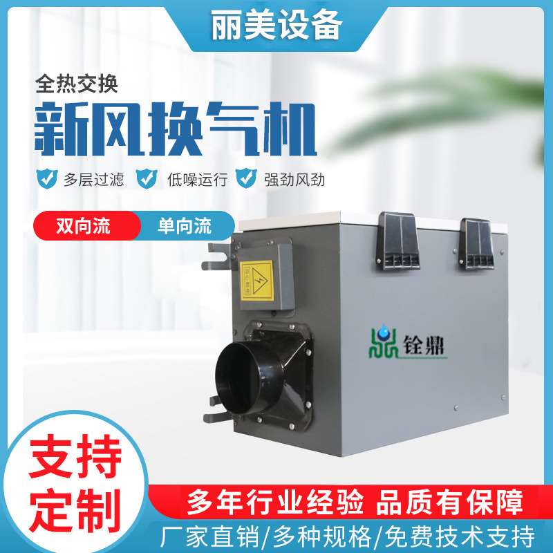 商用通风换气新风系统 大风量单向流全热交换器低噪音新风换气机