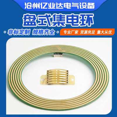 厂家定 制导电环平面导电环 盘式扁薄式集电环 电动机导电滑环