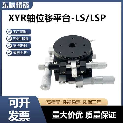 XYR三轴位移平台精密微调光学旋转移动滑台手动工作台LS/LSP60/90