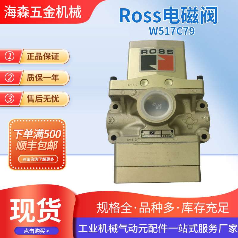供应Ross电磁阀W517C79联阀三通式单向冲床电磁阀