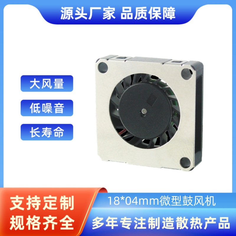 厂家直供1804鼓风机 18*18*4mm高转速迷你鼓风机 13000RPM