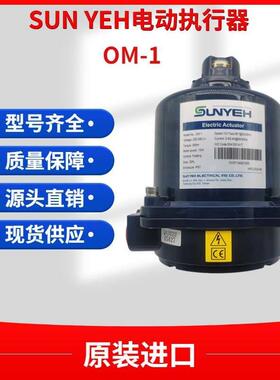 台湾SUNYEH电动执行器OM电动头电动执行器风阀执行器