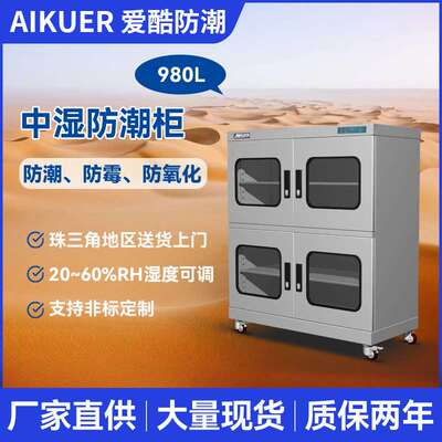 980L电子防潮柜 精密仪器防潮柜 AK-980防 静电电路板防潮存储柜