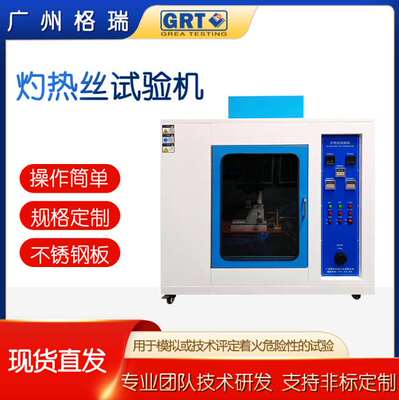 GB5169 IEC60598 灼热丝试验机 灼热丝起燃温度和可燃性 耐燃指数