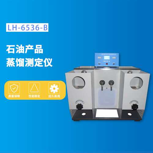 LH-6536B石油产品蒸馏测定仪(低温双管式)全自动油品蒸馏测定器