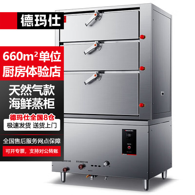 德玛仕（DEMASHI）海鲜蒸柜商用 燃气/电热蒸箱蒸柜 智能大型