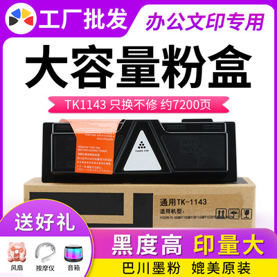 适用于京瓷TK1143粉盒FS 1035 1135碳粉M2035 M2535dn墨粉盒
