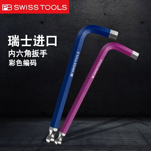 瑞士PB SWISSTOOLS内六角扳手原装进口公制加长球头六方6棱L型212