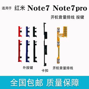 适用于红米Redmi 手机电源开机排线音量按钮 Note7 Pro外按键侧键