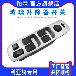 适用于昌河铃木利亚纳玻璃升降器开关总成左前门车窗电动按钮键