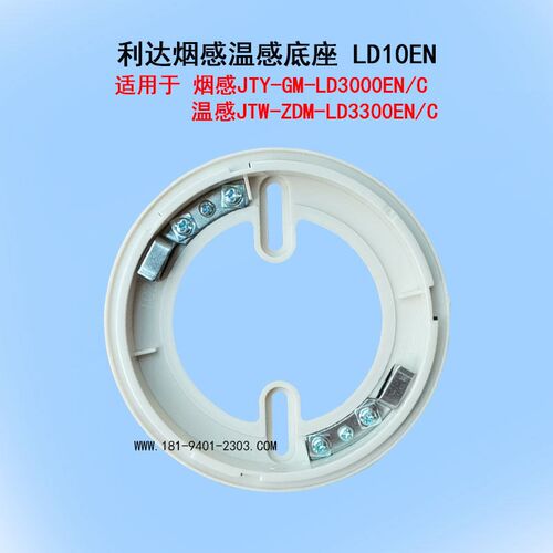 原装店利达烟感温感底座LD10EN 适LD3000EN/C烟感LD3300EN/C温感