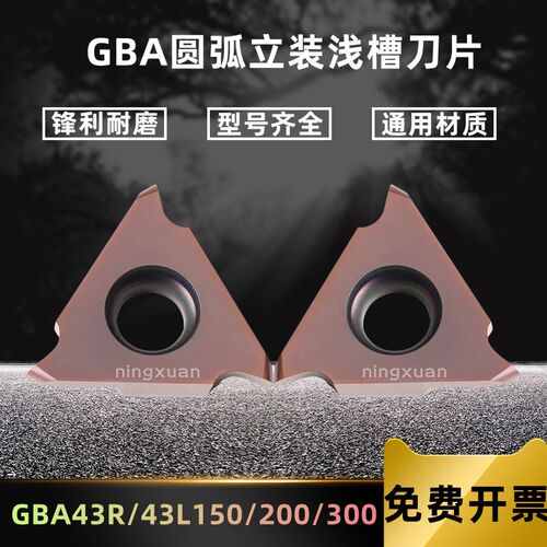 数控卡簧槽圆弧立装浅槽刀片GBA43R 43L200/300/400-250R不锈钢