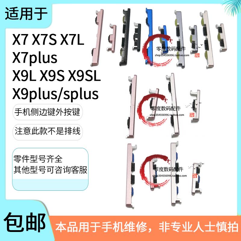 适用于vivo X7/S/L X7plus X9/SL/i X9splus按键开机键音量键侧键