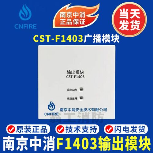 南京中消输出模块CST-F1403输出模块 南京中消1403广播模块 现货