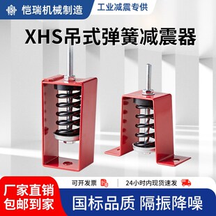 XHS/HV型吊式阻尼弹簧减震器吊装音箱风机消防盘管道空调隔振器