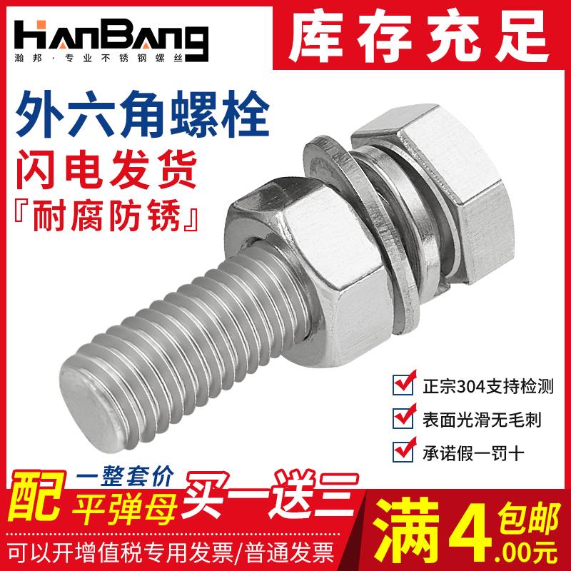 304不锈钢外六角螺丝螺栓螺母套装大全配件长螺杆M5M6M8M10M12M16