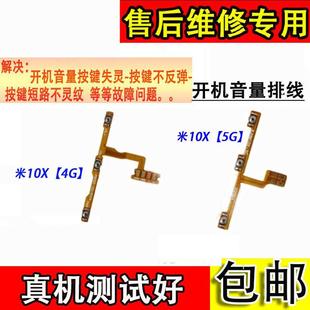 侧键 适用于红米10X 电源开关按键 Redmi 排线 10x开机音量排线