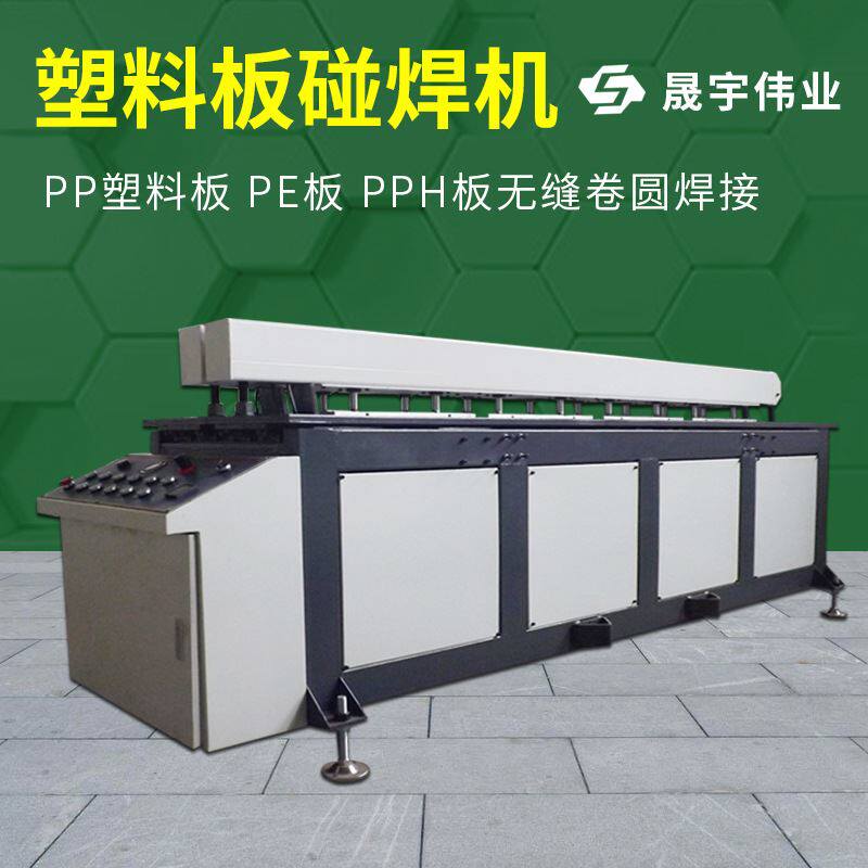 pp塑料碰焊机喷淋塔加工设备 聚丙烯对焊拼板机 塑料板无缝焊接机